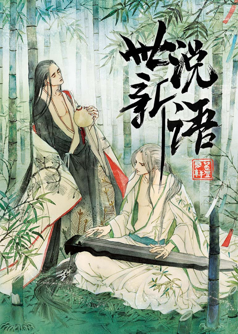 世说新语动态漫画画}