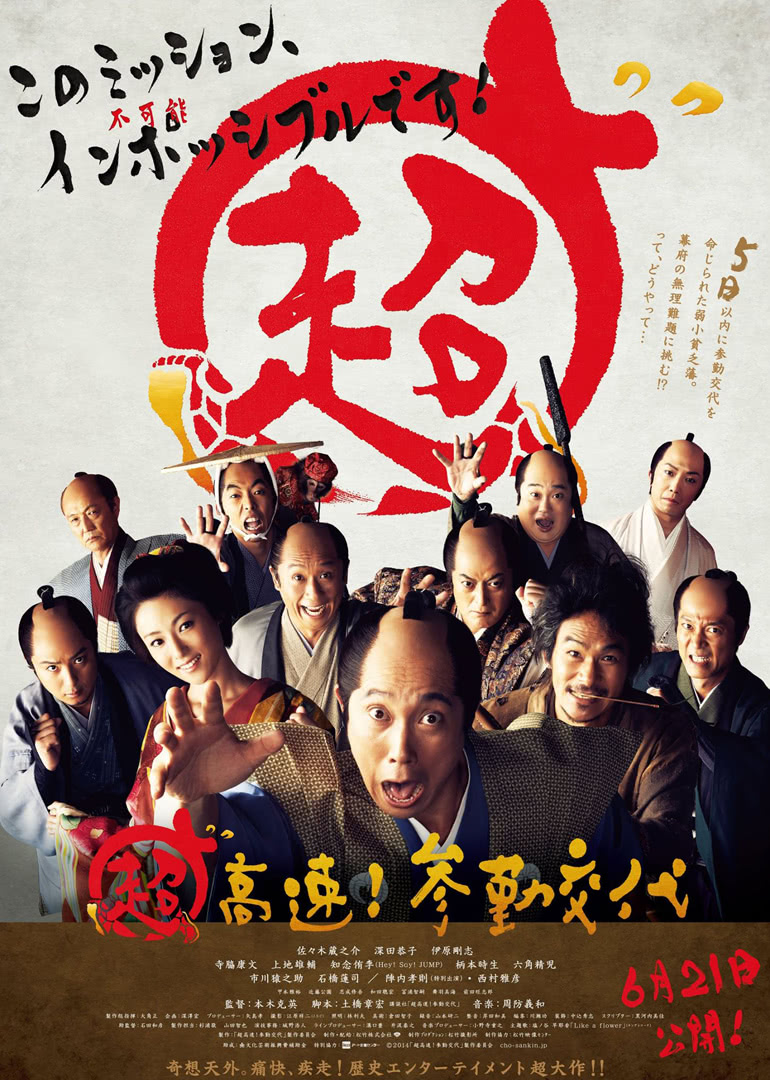 超高速参勤交代}