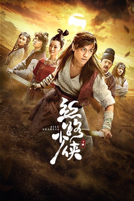 丝路少侠下部}
