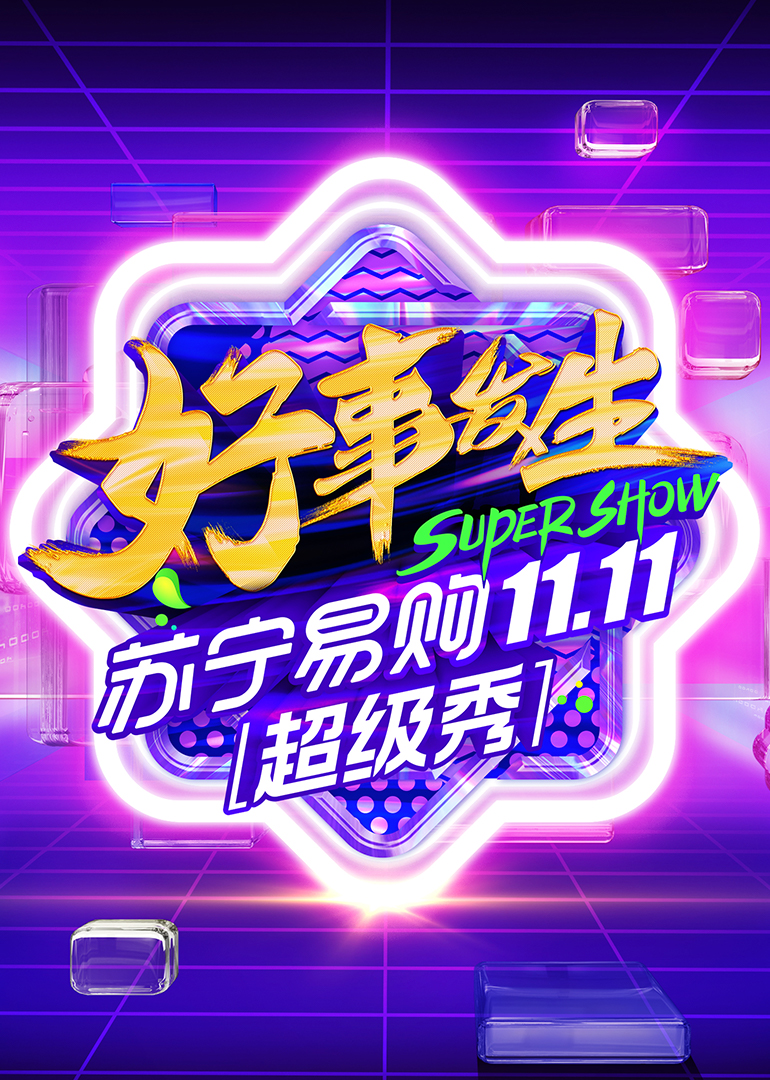 11:11全民嘉年华超级秀}