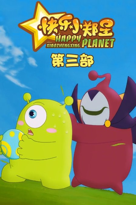快乐小郑星3}