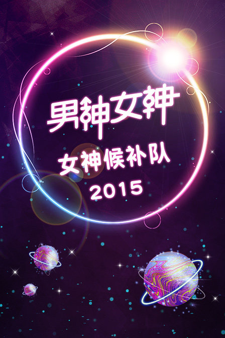 男神女神:女神候补队2015}