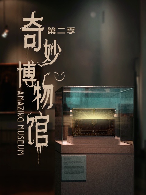 奇妙博物馆2}