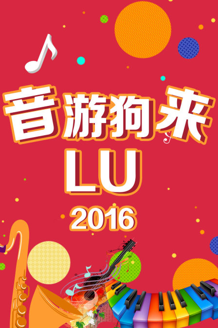 音游狗来LU2016}