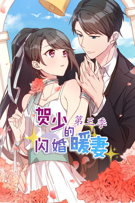 贺少的闪婚暖妻3}