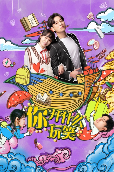 你开什么玩笑}