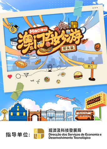 澳门奇妙游街头篇}