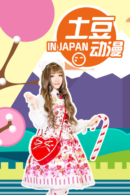 土豆动漫INJAPAN}