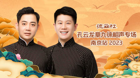 德云社孔云龙章九徕相声专场南京站}