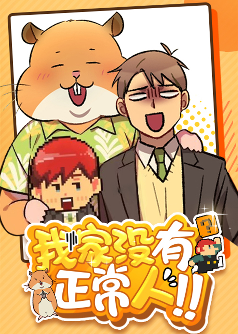 我家没有正常人动态漫画画}