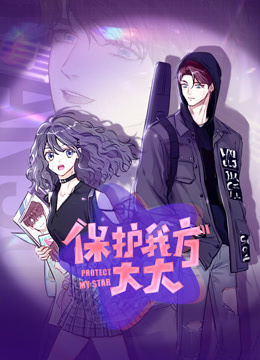 保护我方大大动态漫画画}