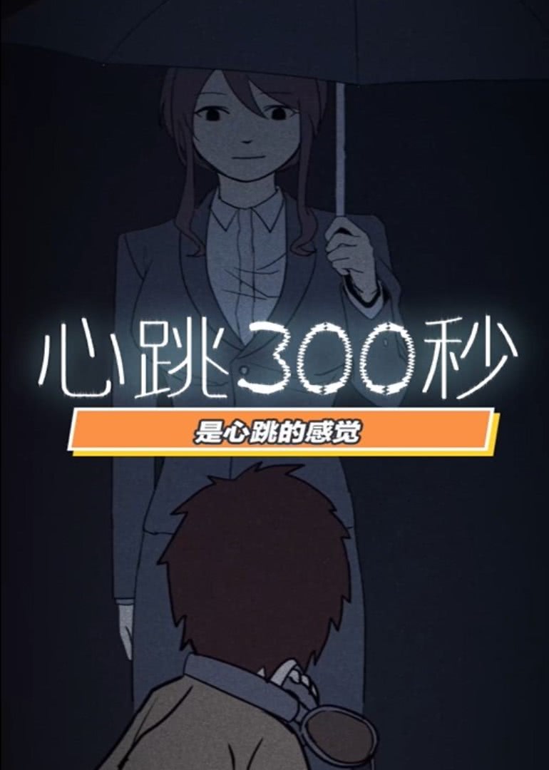 心跳300秒1动态漫画画}