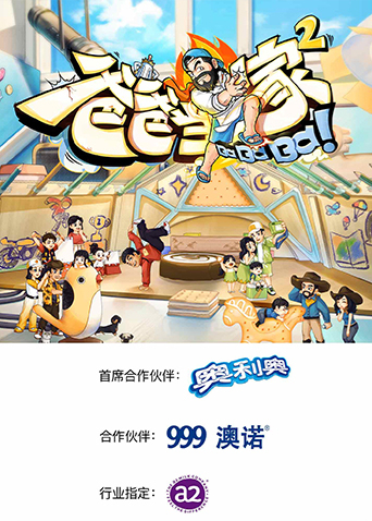 爸爸当家2}