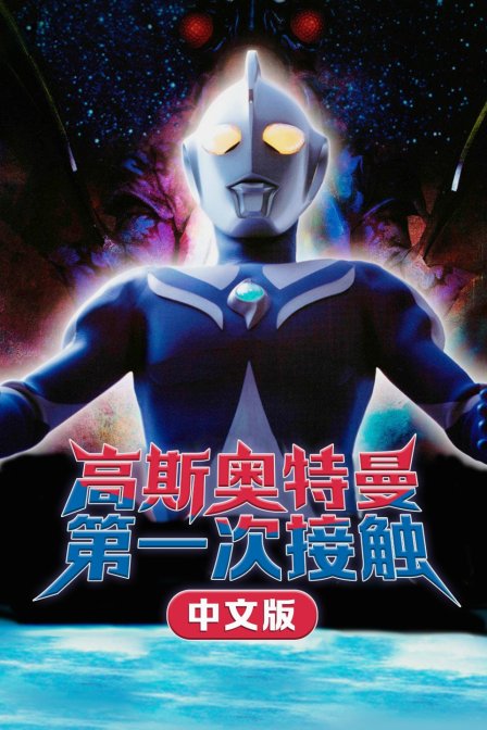 高斯奥特曼第一次接触版