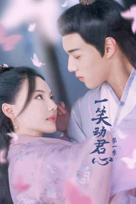 一笑动君心1}