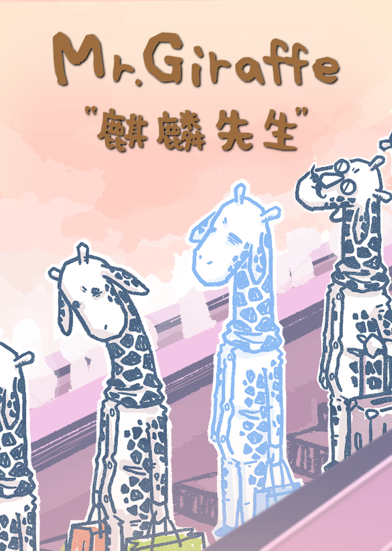 麒麟先生:小视频特别版}