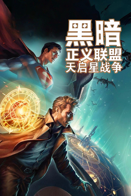 黑暗正义联盟:天启星战争}