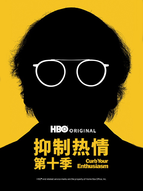 抑制热情10}