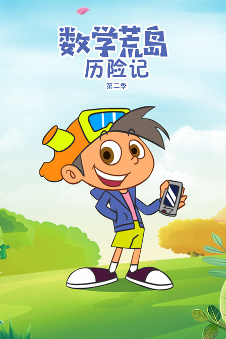 数学荒岛历险记2}