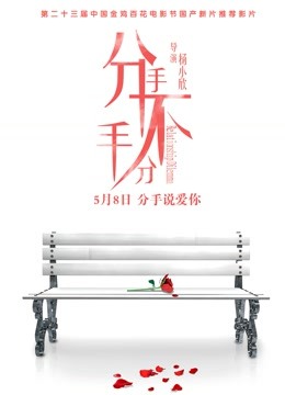 分手不分手}