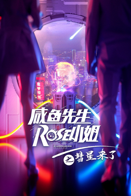 咸鱼先生Rose小姐之彗星来了}