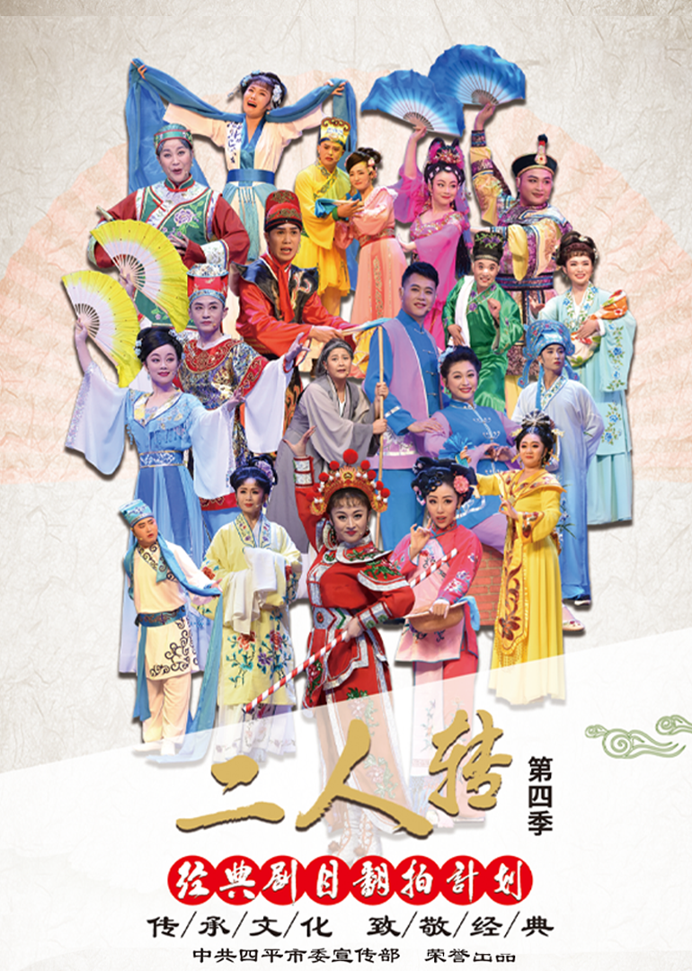 经典二人转翻拍计划4}