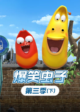 爆笑虫子3下}