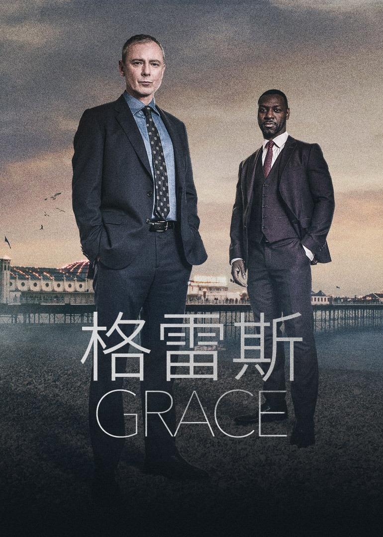 格雷斯1}
