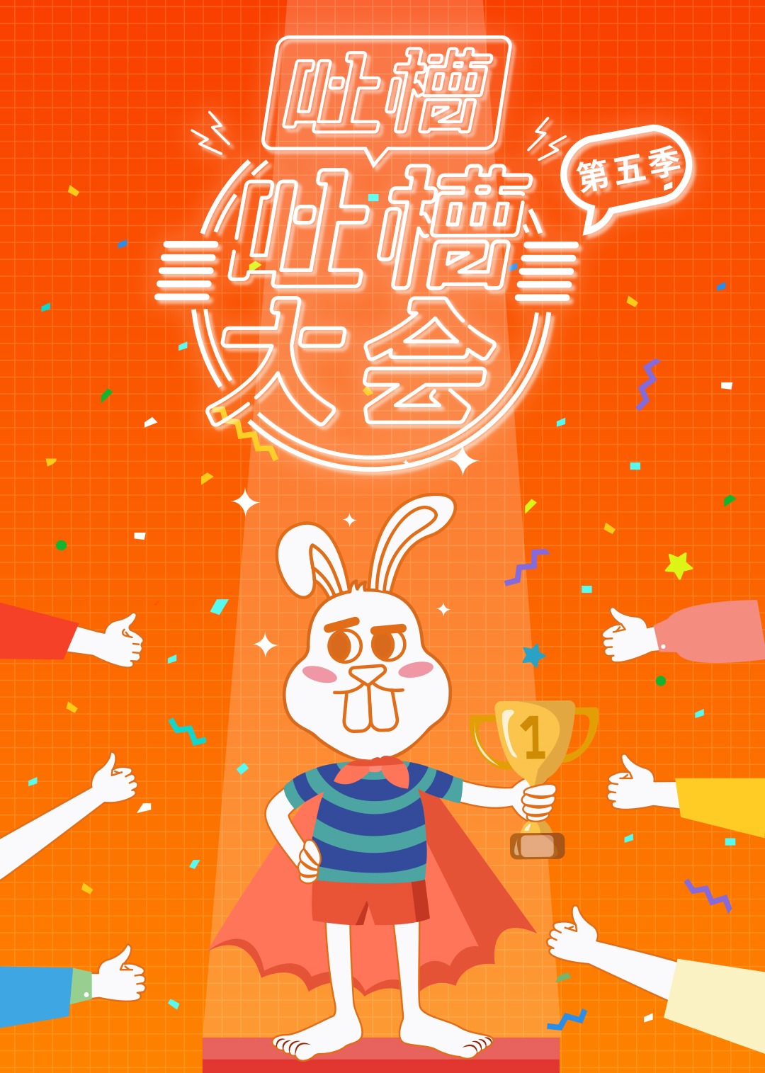 吐槽吐槽大会5}