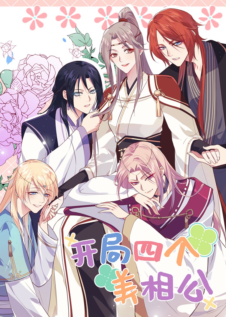开局四个美相公S1动态漫画画}