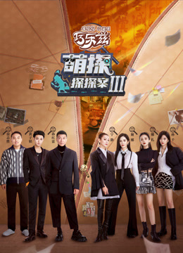 萌探探探案3}