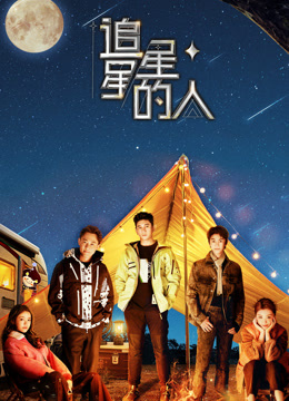 追星星的人3}