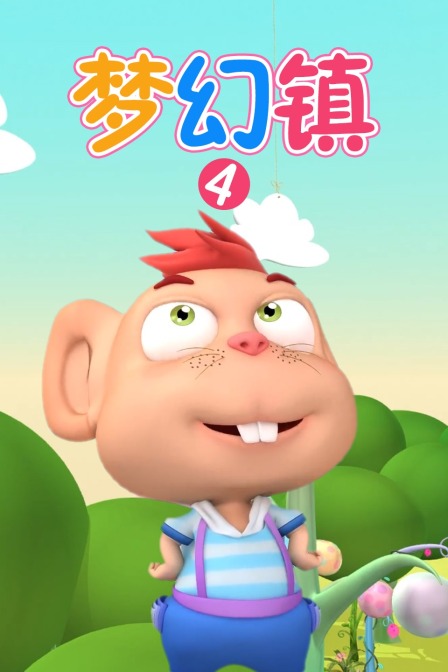 梦幻镇4}