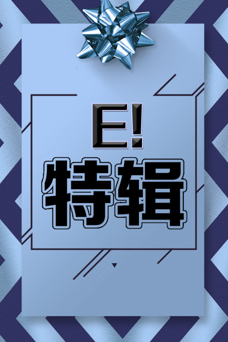 E特辑}
