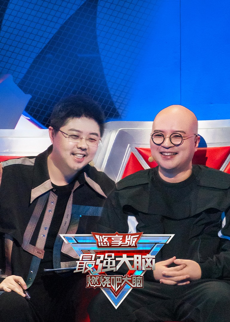 最强大脑9悠享版}