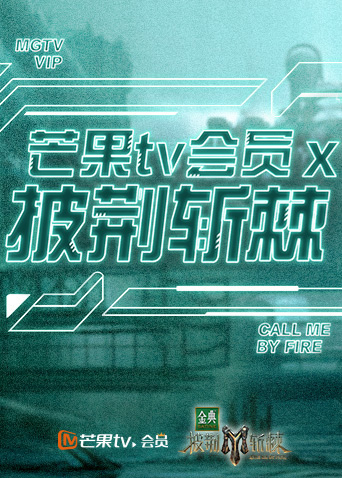芒果TV版会员X披荆斩棘}