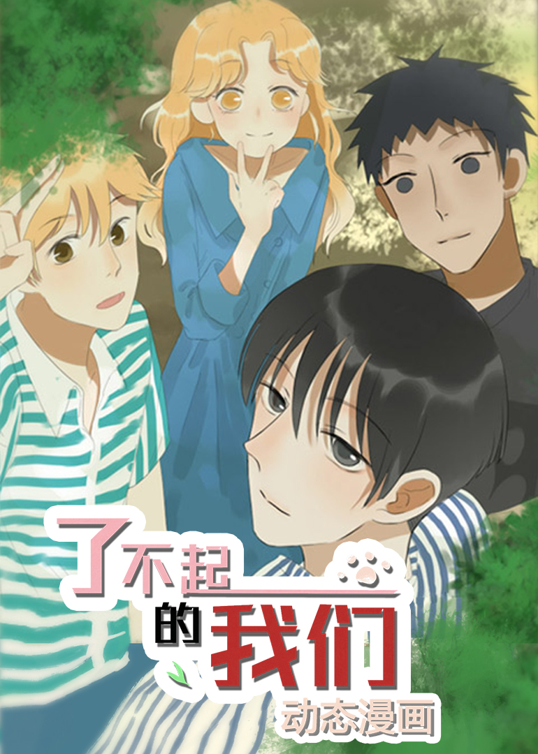 了不起的我们动态漫画画}