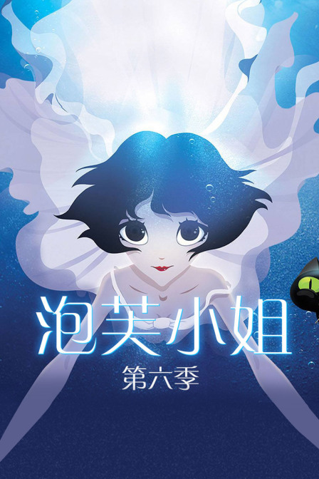 泡芙小姐6}