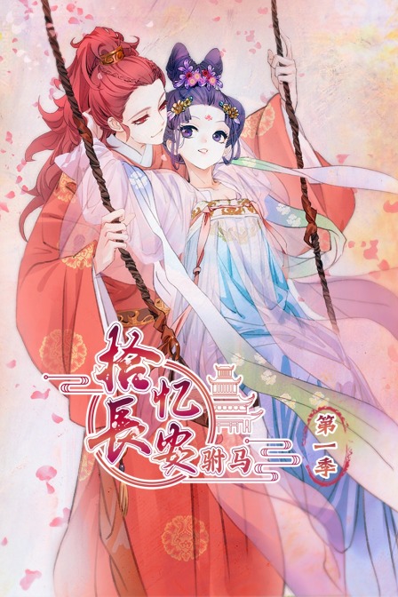 拾忆长安驸马1}