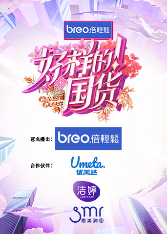 好样的国货}