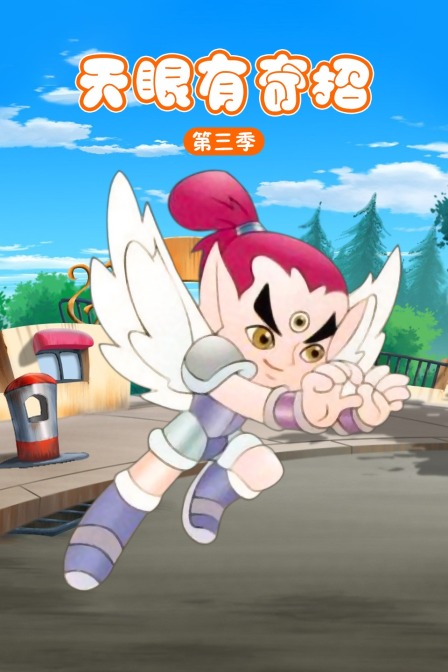 天眼有奇招3}