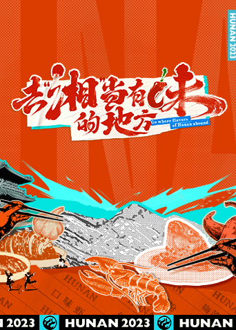 去湘当有味的地方}
