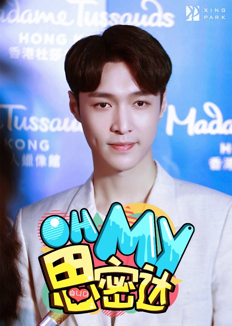 OhMy思密达}