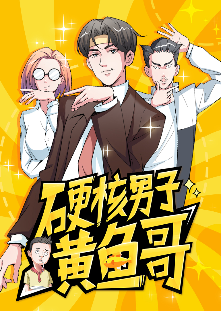 硬核男子黄鱼哥动态漫画画}