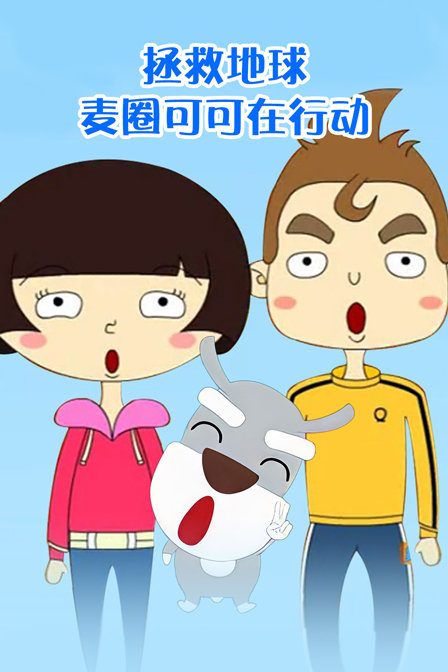 拯救地球麦圈可可在行动}