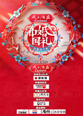 中国婚礼:好事成双季}