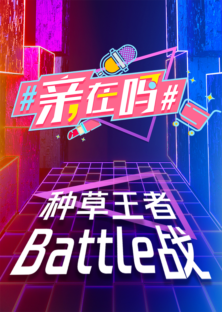 #亲在吗#}
