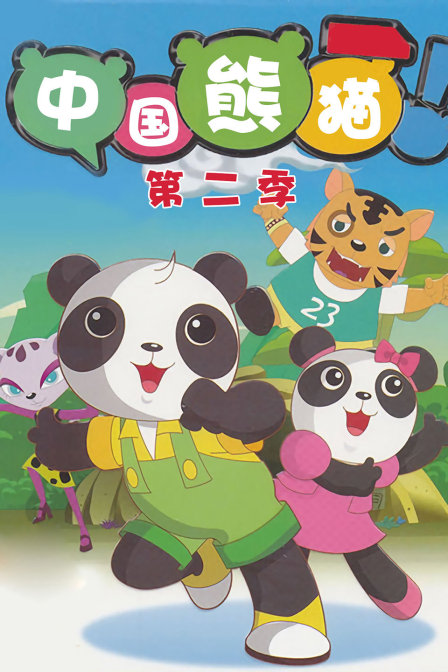 中国熊猫2}