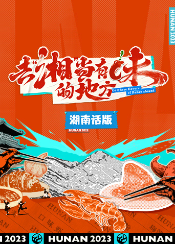 去湘当有味的地方湖南话版}
