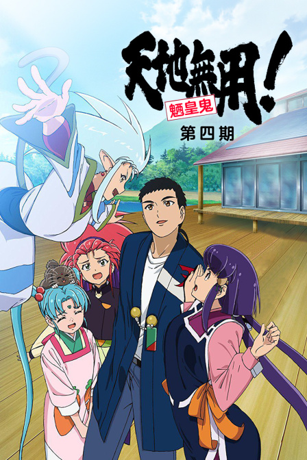 天地无用魉皇鬼OVA第4期}